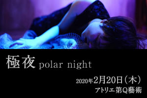 過去の公演 極夜　PolarNight